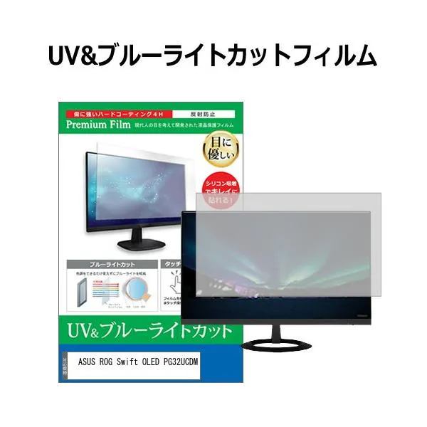 ASUS ROG Swift OLED PG32UCDM [32インチ] 保護 フィルム カバー シート ブルーライトカット 反射防止 指紋防止 液晶保護フィルム 互換品