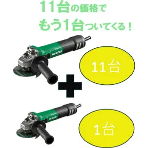 HiKOKI 【期間限定11+1セット】100V電子ディスクグラインダ100mm G10BYE2-100V-11PLUS-1 ACブラシレス ブレーキ付