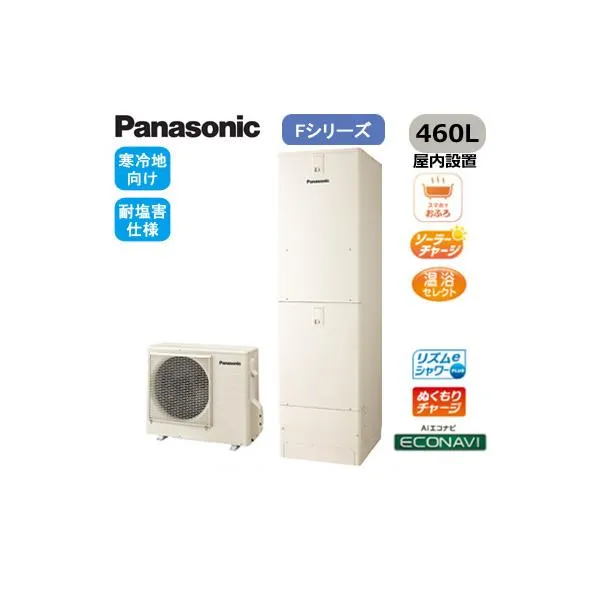 XHE-F46LQFS 【本体のみ】 Panasonic エコキュート 寒冷地向け 耐塩害仕様 460L Fシリーズ ミドルクラス フルオート ECONAVI 屋内設置用 ※法人専用