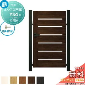 【無料★特典対象】 ルシアス門扉YS4型 片開きセット 08-16 (W800 ×H 1600) 門柱 100角：アルミ色 扉本体：木調色 UME-V-YS4 横スリット YKK YKKap 外 形材門扉 ガーデン DIY 塀 壁 囲い 境界 屋外