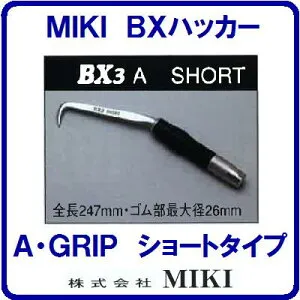 【 BXハッカー BX3A 】【 ショートタイプ 】【 A ・ グリップ 】【全長247mm】手ハッカー【TEKKINMAN】 鉄筋ハッカー 三貴【工具】【 株式会社 MIKI 】