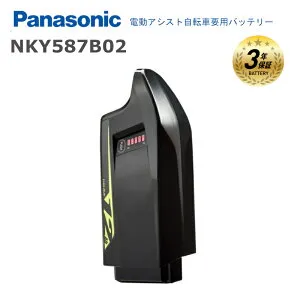 ［4/25はポイント8倍！お買い物マラソンも開催！］パナソニック NKY587B02 純正 バッテリー 新品 送料無料 リチウムイオン BE-ELHC339 BE-ELHC344 Panasonic 電動自転車用 電動アシスト自転車 (北海道・