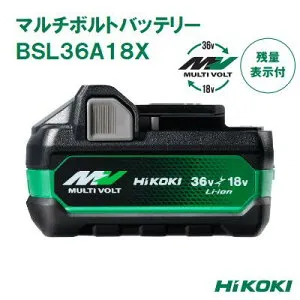 HiKOKI BSL36A18Xマルチボルトバッテリーマルチボルト蓄電池36V－2．5Ah / 18V－5.0Ah純正セットばらし品 （ 箱なし ）Li-ionバッテリハイコーキ