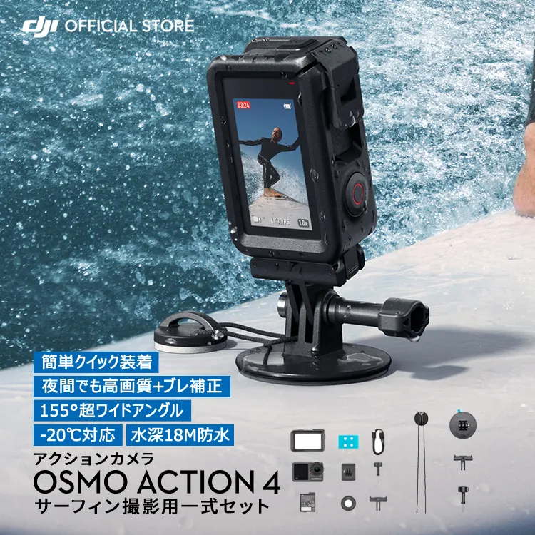 お得な公式限定セット アクションカメラ ウェアラブルカメラ 4K 防水 DJI Osmo Action 4 Standard Combo + サーフィンコンボ サーフィン サーフボード