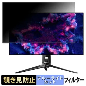 【ポイント2倍】 ASUS ROG Swift OLED PG32UCDP 向けの 31.5インチ 16:9 覗き見防止 プライバシーフィルター ブルーライトカット 保護フィルム アンチグレア タブ・粘着シール式