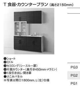 ミッテ 収納ユニット T 食器・カウンタープラン (高さ2150mm) 間口 1500mm TOTO mitte カップボード 食器棚 【配送地域制限あり】【設置施工注意】【荷受け注意】