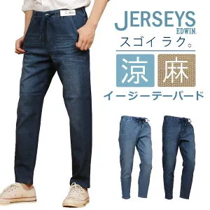 【10%OFF】EDWIN エドウィン JERSEYS ジャージーズ 涼 クール イージーテーパードエドウイン ジーンズ ウエストゴムJME32C_256_226アクス三信/AXS SANSHIN/サンシン【税込￥8800（本体価格￥8000）】
