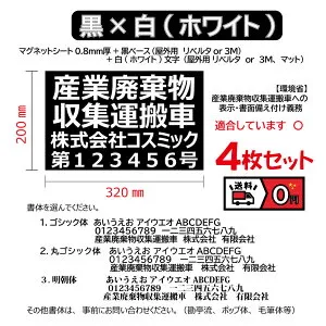 【4枚set】黒ベース；文字 白(ホワイト) 産廃用マグネットシート 4行表示 W320mm-H200mm★屋外用カッティングシート★看板・サイン 産業廃棄物収集運搬車 産廃マグネット 産廃ステッカ