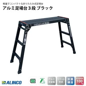 アルインコ(ALINCO) アルミ足場台3段 ブラック PXGV910BK 幅45.3×奥行139.1×高さ80cm 感知板採用 洗車台 作業台 踏み台 スタイリッシュ