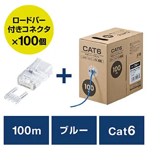 502-LAN6CB100BSET LANケーブル（コネクタセット品・自作用・100m・カテゴリー6・単線・UTP・ブルー・RJ45コネクタ・100個入り） 自作LANケーブル Cat6