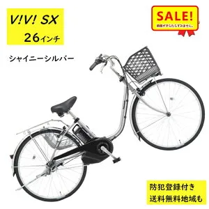 5倍Δ 27日朝迄 電動アシスト自転車 パナソニック ビビ・SX BE-FS633S 26インチ シャイニーシルバー 電動アシスト自転車 8A（大）ぱ2024~2025年モデルビビSX プレゼント 実用的 3~6日で発送予定