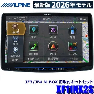 【2026年モデル】最新地図(2025年度版) XF11NX2S ALPINE アルパイン フローティングBIGX11 ビッグX11型カーナビ シンプルモデル ホンダ JF3系/JF4系N-BOX専用