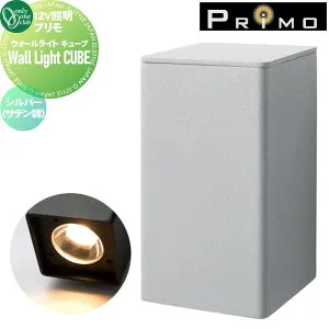 【無料★特典対象】 12V 照明 オンリーワンクラブ プリモ ウォールライト キューブ シルバー（サテン調） MY1-3506 Wall Light CUBE PRIMO オンリーワン エクステリア