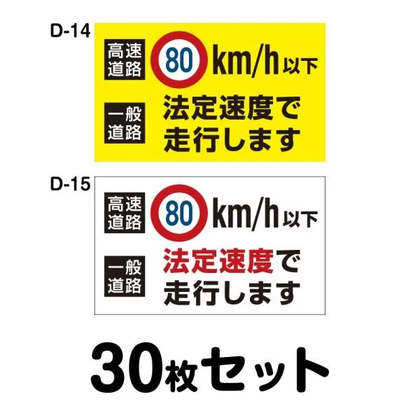 安全運転ステッカー トラック用・30枚セット／W400mm×H240mm D-14／D-15幅40cm 長方形 四角車 防水加工 おしゃれ かっこいい シンプル