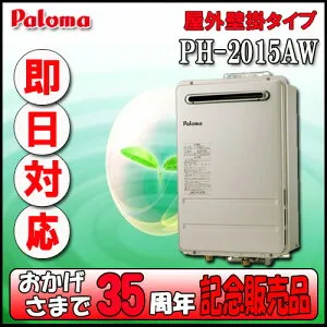 【35周年記念販売品】Paroma PH-2015AW 給湯専用 屋外壁掛形（PS標準設置形）20号 LPガス