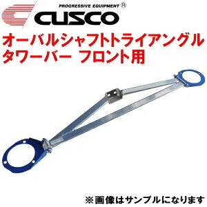 CUSCOオーバルシャフトトライアングルストラットタワーバーF用SXE10アルテッツァ 3S-GE 1998/10～2005/7