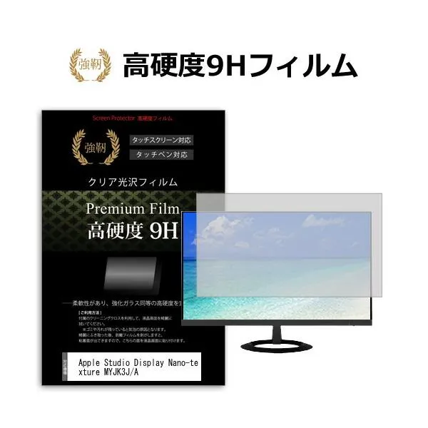 Apple Studio Display Nano-texture MYJK3J/A [27インチ] 保護 フィルム カバー シート 強化ガラスと同等の高硬度 9Hフィルム 傷に強い クリア光沢 互換品