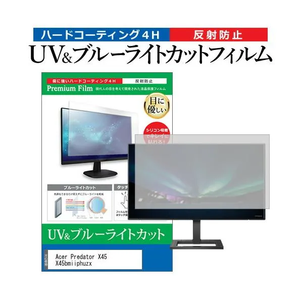 Acer Predator X45 X45bmiiphuzx (44.5インチ) ブルーライトカット 反射防止 液晶保護フィルム 指紋防止 互換品