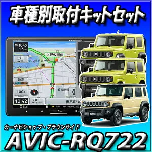 ■在庫あり【7点セット販売・キャンセラー付】AVIC-RQ722＋ジムニー用キット＋RCK91J3＋ナビ連動2カメラドラレコ＋ETC1.0＋ETCKIT