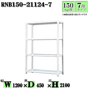 スチールラック 幅120×奥行45×高さ210cm 7段 耐荷重150/段 単体用(支柱4本) 幅120×D45×H210cm ボルト0本で組立やすい 中量棚 業務用 スチール棚ホワイトグレー 収納 ラック