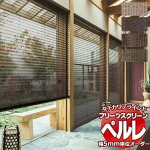 【最大ポイント23倍＋クーポン】プリーツスクリーン オーダー タチカワブラインド ペルレ 和・スダレ調 PS-2014～2017 ペルレ おすすめダブル ワンチェーン操作 幅1200×高さ1000mm迄