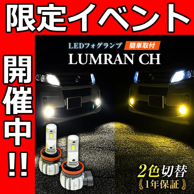 【全品10~30％OFF】 LEDフォグランプ イエロー 2色 レクサス IS250 350 30系 FOG 白 フォグライト フォグ灯 LEDバルブ LUMRAN CH 爆光