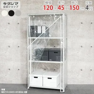 スチールラック 幅120 奥行45 高さ150cm 4段 ホワイト ブラック ホワイトグレー ビニールカバー付 VC-KT-2-15 耐荷重150kg/段 家庭菜園 ホコリ避け ビニールハウス 農業用ビニール 野外 スチール棚