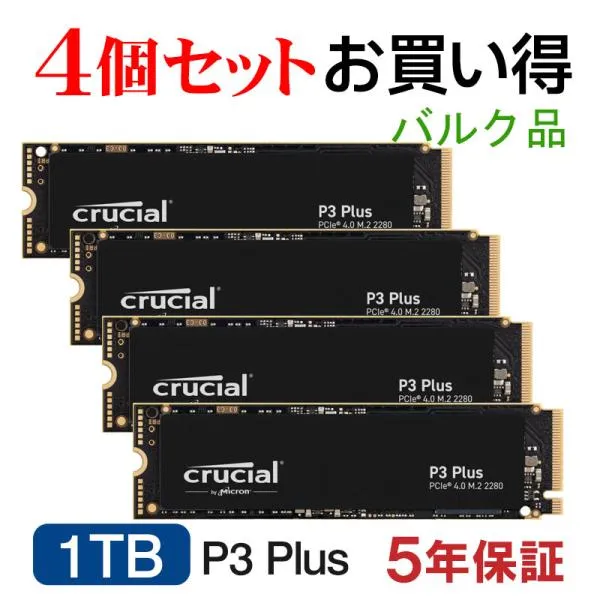 【4個セット】Crucial クルーシャル 1TB P3 Plus NVMe PCIe Gen4x4 SSD M.2 2280 R:5000MB/s W:3600MB/s CT1000P3PSSD8 5年保証・翌日配達 企業向けバルク