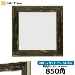 正方形 額縁 ブレスト 850角 （850×850mm） 前面UVカットアクリル仕様 ハンカチ額 スカーフ 85角 85cm角 フレーム [dras-10] ※返品交換不可