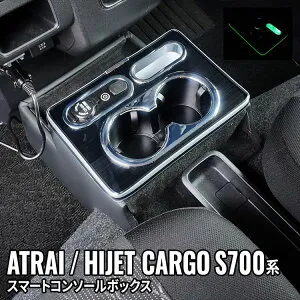 ＼期間限定★全品対象10%OFFクーポン有／【予約】ダイハツ アトレー ハイゼットカーゴ コンソールボックス ドリンクホルダー 車 収納 カー用品 カー用品 DAIHATSU ATRAI HIJET CARGO S700V S710V「conss」