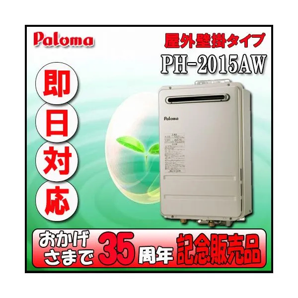 【35周年記念販売品】パロマ PH-2015AW 給湯専用 屋外壁掛形（パイプスペース設置可）20号 都市ガス