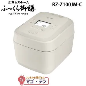 日立 RZ-Z100JM-C IH炊飯器 絹成(鋳物調仕上げ) 圧力&スチーム 圧騰甘み炊き 5.5合 ふっくら御膳 RZZ100JMC HITACHI 新品