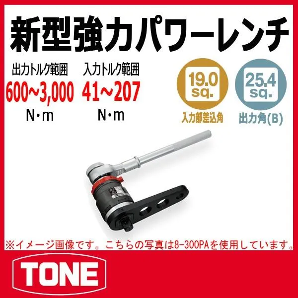 TONE トネ 新型強力パワーレンチ 8-300PA