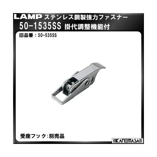 ステンレス鋼製強力ファスナー LAMP スガツネ 50-1535SS 掛代調節機能付「スガツネ製品ならカネマサ」