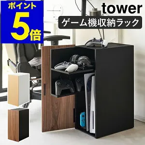 ［ ゲーム機収納ラック タワー ］山崎実業 tower ゲームラック ルーター収納 ゲーム機 収納 テレビゲーム ラック switch2 Switch スイッチ2 PS5 PS4 PS4Pro ゲーミングラック 収納棚 扉付き 棚 キャビネ