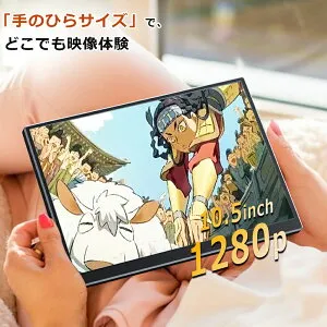 モバイルモニター 10.5インチ FHD1280P モバイルディスプレイ 高輝度400nits 100%sRGB 超軽量260g 極細ベゼル ポータブルモニター IPSパネル HDR対応 USB Type-C/mini HDMI接続可 ゲーム機/携帯電話/PC/Mac対応