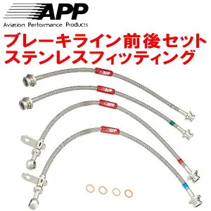 APPブレーキホース前後セット ステンレスフィッティングN74WG/N64WG/N71W/N61WミツビシRVR