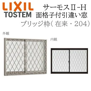 LIXIL サーモス2 サーモスII-H 面格子付引違い窓 07409 W780×H970 在来 204 Low-E複層 アルミ樹脂複合窓 PG 複層ガラス アルミサッシ ペアガラス