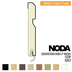 【高額クーポン】巾木 48幅スカート付き 面取り 3950×48×7mm 10本入 MHA-12A39※ 幅木 NODA ノダ 床材 フローリング 建材プロ じゅうたす★大型便長物★