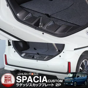 新型スペーシア スペーシアカスタム スペーシアギア MK54S MK94S MK53S フレアワゴン MM54S MM94S ラゲッジ スカッフプレート 2P ブラック パーツ アクセサリー 内装 社外 トランク ラゲージ 荷室 保
