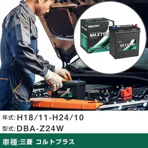 車 バッテリー 三菱 コルトプラス H18/11-H24/10 DBA-Z24W 1500cc/4WD/標準地仕様車 適合参考 マックストーム MAXTORM SMF(シールド) SMF44B19L カーメンテナンス 車検整備 自動車用品 【H41001】