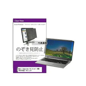 メディアフューチャー private-pc-moni-k0001628901 覗き見防止 プライバシー フィルター Dell Inspiron 14 2-in-1 AMD 2023年版 14インチ 互換品