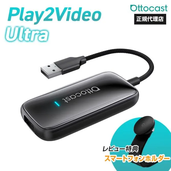 【正規代理店】オットキャスト Play2Video ultra 多機能メディアアダプター CA515-T ai box Ottocast CarPlay AndroidAuto スマホ 車載