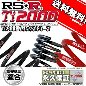 ダウンサス セルボモード CN22S 3/1～10/9用 RS-R Ti2000 ダウンサス 1台分 S030TD 正規品