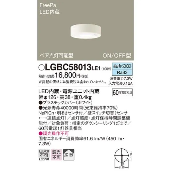 【法人様限定】パナソニック LGBC58013 LE1 天井直付型 LED（昼白色）小型シーリングライト 60形電球1灯器具相当 拡散 FreePa ペア点灯型 ON/OFF型