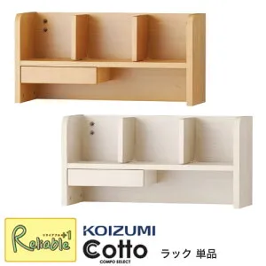 ポイント10倍! コイズミ コットコンポセレクト ラック 単品 HCA-539WW HCA-569NS 2026年度 引き出し付き 本棚 収納 システムベッド ロフトベッド 学習机 koizumi【S/134】【koi10】【po-3】