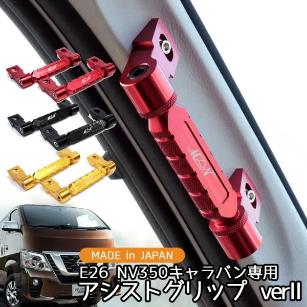 NV350 キャラバン アシストグリップ ver2 E26 ビス付き ビレットグリップ アルミ製 内装 カスタム パーツ