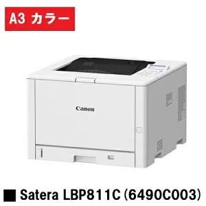 Satera LBP811C (6490C003) A3カラープリンター【新品】CANON(キヤノン) 人気機種！【2～3営業日内出荷】【送料無料】※メーカー直送品のため代引き不可