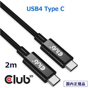 国内正規品 Club 3D USB4 Gen3x2 Type C 双方向 ケーブル ビデオ 8K60Hz データ 40Gbps PD 240W(48V/5A) EPR オス/オス 2m (CAC-1578)