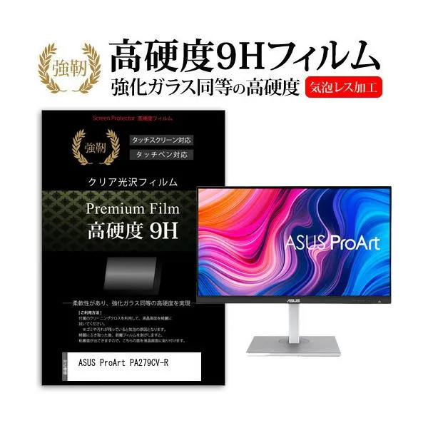 ASUS ProArt PA279CV-R (27インチ) 保護 フィルム カバー シート 強化ガラスと同等の高硬度 9Hフィルム 傷に強い 高透過率 クリア光沢 互換品